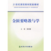 金匮要略教与学——21世纪课程教材配套教材