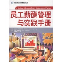 员工薪酬管理与实践手册