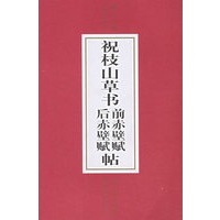 祝枝山草书前赤壁赋后赤壁赋帖