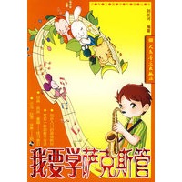 我要学萨克斯管