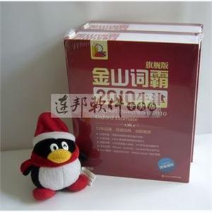 金山词霸 2010 牛津 旗舰版