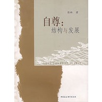 自尊：结构与发展