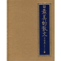最美的散文（中国卷）