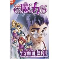 《魔力W.I.T.C.H.》口袋书第10集——武士归来