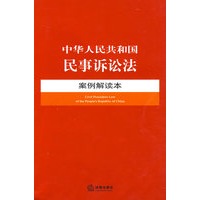中华人民共和国民事诉讼法案例解读本