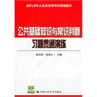 公共基础知识与常识判断习题贯通演练（2012年公务员录用考试精编教材）