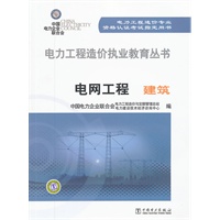 电网工程建筑(电力工程造价专业资格认证考试指定用书)/电力工程造价执业教育丛书