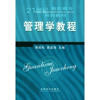 管理学教程——21世纪高职高专系列教材