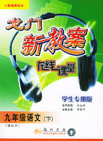 龙门新教案 在线课堂 九年级语文（下）（人教版课标本 学生专用版）