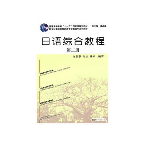 日语专业本科生教材:日语综合教程 第2册 许慈惠,高洁,林彬著