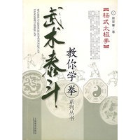 （杨式太极拳）武术泰斗：教你学拳系列丛书