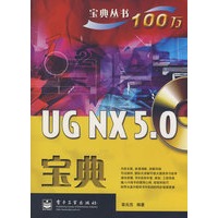 UG NX 5.0宝典(含光盘1张)