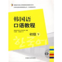 韩国语口语教程(初级)(下)