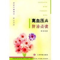 高血压病防治必读
