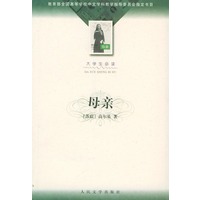 母亲(大学生必读)/全国高等学校中文学科教学指导委员会指定书目