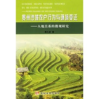 贵州沙坡农户行为与环境变迁——人地关系的微观研究