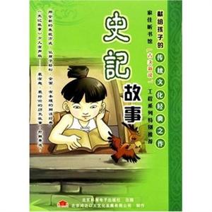 家佳听书馆系列 史记故事(2MP3-CD)
