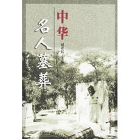 中华名人墓葬
