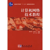 计算机网络技术教程