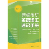 2013考研英语词汇速记手册（大纲修订专家执笔，权威解析）