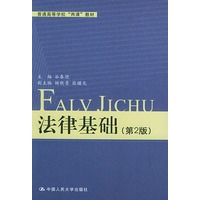 法律基础（第2版）——普通高等学校“两课”教材