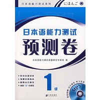 日本语能力测试预测卷·1级（含盘）
