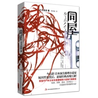 同屋(今邑彩，日本顶尖推理小说家，鲇川哲也奖后，悬疑经典再现江湖！)