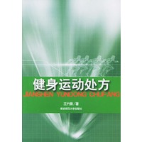 健身运动处方