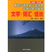 高校日语专业八级统考实例分析与指导——文字·词汇·语法