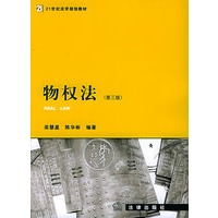 物权法（第三版）——21世纪法学规划教材