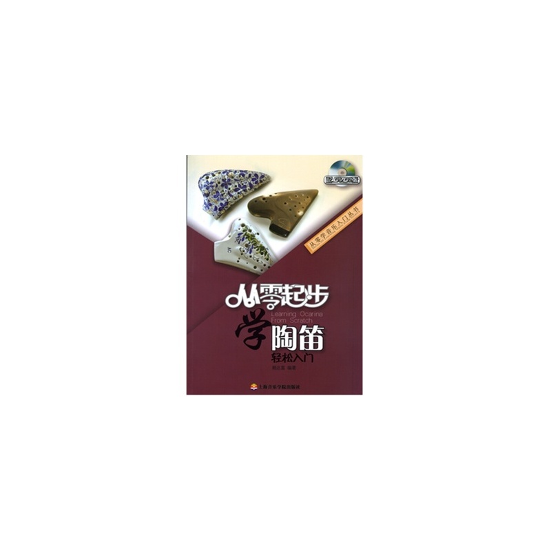 【从零学音乐入门丛书-从零起步轻松入门学 陶