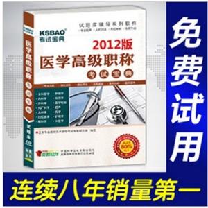 2012年医学高级职称考试宝典(中医儿科)/考试题库/正副高BFZ