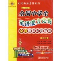 高三分册：全国中学生英语能力竞赛全真模拟试题精解（磁带）