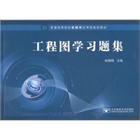 工程图学习题集