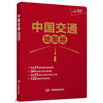   《2013中国交通地图册（革皮）（新编31幅高速铁路线路图、34幅分省公路交通地图、新编31幅车站周边区域扩大图）》天域北斗数码科技有限公司　编著TXT,PDF迅雷下载