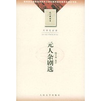 元人杂剧选