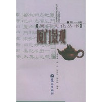厦门景观（第一辑）——厦门文化丛书