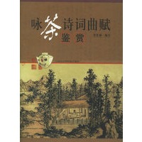 咏茶诗词曲赋鉴赏