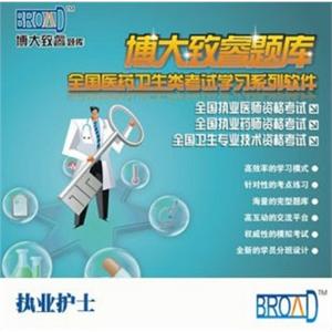博大致睿TM 题库之执业护士学习系列软件BFZ