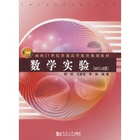 (面向21世纪)数学实验(MATLAB版)