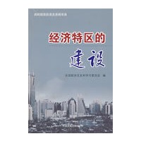 经济特区的建设