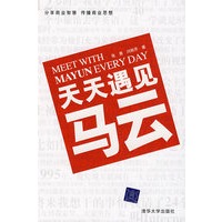天天遇见马云