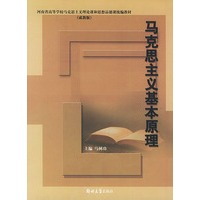 马克思主义基原理(成教版)——河南省高等学校马克思主义理论课和思想品德课统编教材