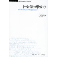 社会学的想像力——学术前沿
