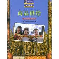 商品供给（中文翻译版）——国家地理阅读与写作训练丛书