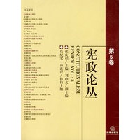 宪法论丛（第5卷）