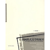 国画形式美学的展开：大学中国画艺术形式与技巧的专业训练系统