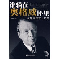 谁躺在奥格威怀里——反思中国本土广告
