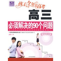 孩子今年要高考：高三必须解决的90个问题