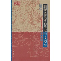 脂砚斋重评石头记甲戌校本（修订八版）
